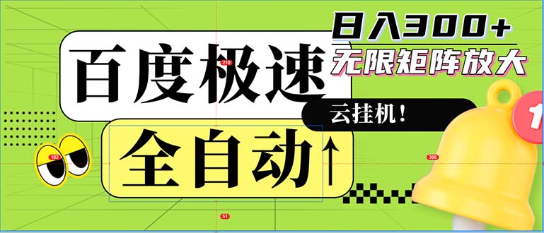 （12873期）全自动！老平台新玩法，百度极速版，可无限矩阵，日入300+-搞钱情报局