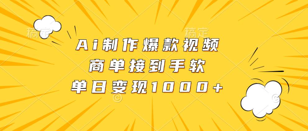 （13127期）Ai制作爆款视频，商单接到手软，单日变现1000+-搞钱情报局