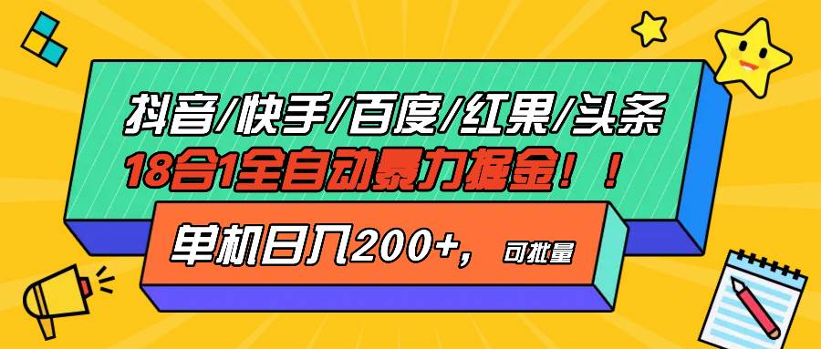 （13361期）抖音快手百度极速版等18合一全自动暴力掘金，单机日入200+-搞钱情报局