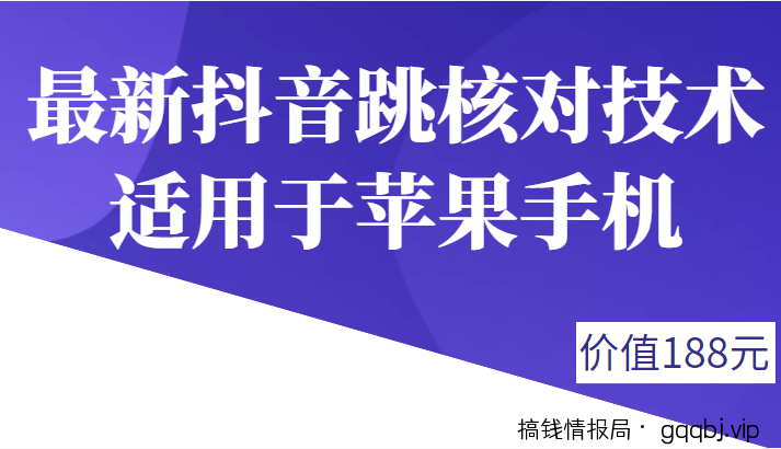 外面188卖最新抖音跳核对技术，适用于苹果手机，有需要的下载自测-搞钱情报局