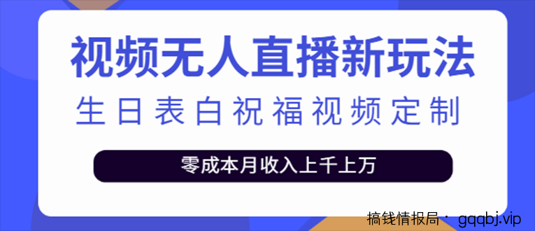 抖音无人直播新玩法 生日表白祝福2.0版本 一单利润10-20元(模板+软件+教程)-搞钱情报局