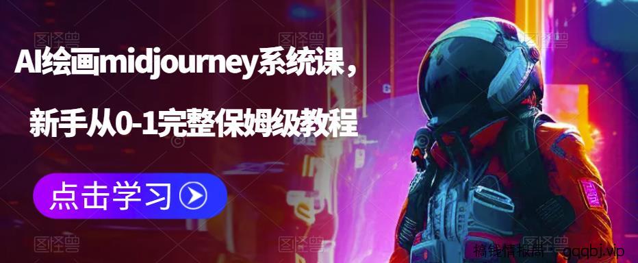 AI绘画midjourney系统课，新手从0-1完整保姆级教程-搞钱情报局