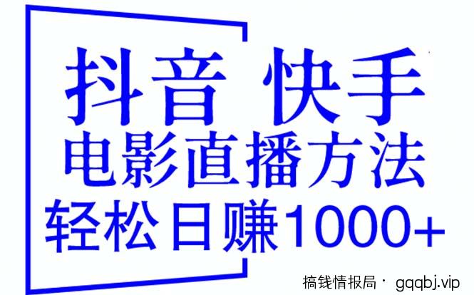 抖音 快手电影直播方法，轻松日赚1000+（教程+防封技巧+工具）-搞钱情报局