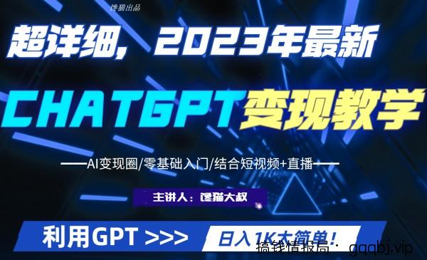 超干货！2023最新GPT行业变现课程，日入1K太简单-搞钱情报局