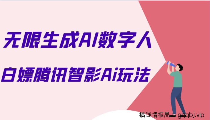 白嫖腾讯智影Ai数字人方法，教你免会员无限生成AI数字人！-搞钱情报局