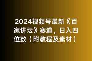 （9399期）2024视频号最新《百家讲坛》赛道，日入四位数（附教程及素材）-搞钱情报局