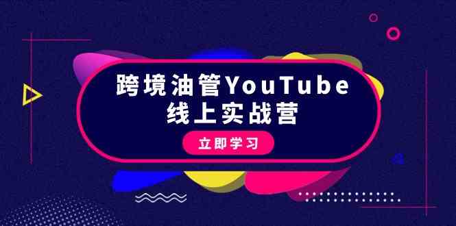 （9389期）跨境油管YouTube线上营：大量实战一步步教你从理论到实操到赚钱（45节）-搞钱情报局