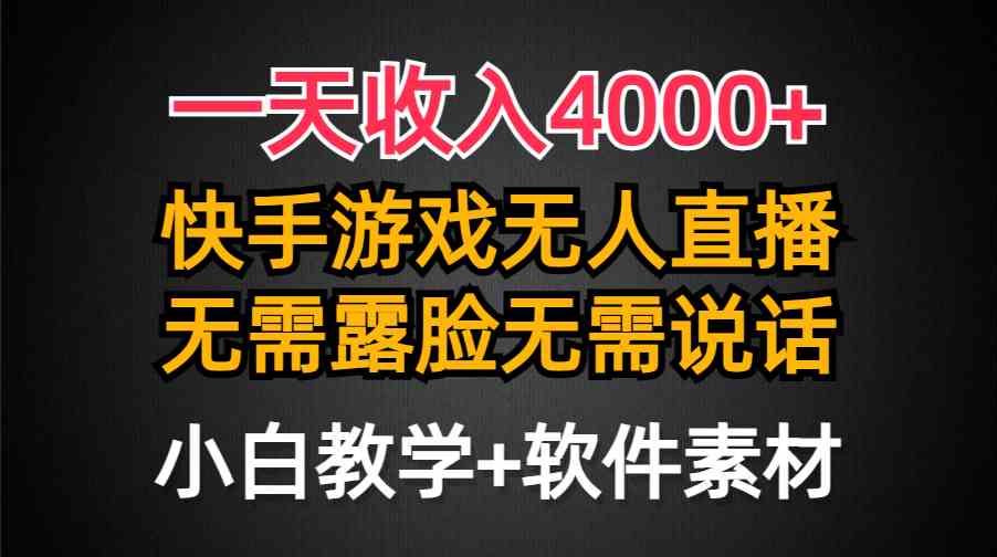 （9380期）一天收入4000+，快手游戏半无人直播挂小铃铛，加上最新防封技术，无需露…-搞钱情报局