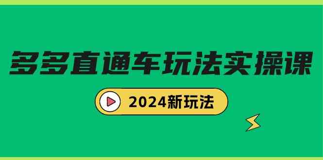 （9412期）多多直通车玩法实战课，2024新玩法（7节课）-搞钱情报局