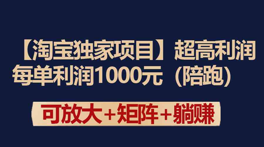 （9413期）【淘宝独家项目】超高利润：每单利润1000元-搞钱情报局