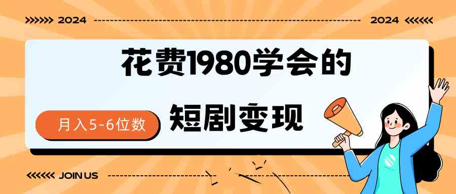 （9440期）短剧变现技巧 授权免费一个月轻松到手5-6位数-搞钱情报局