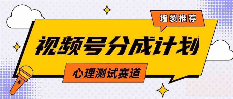 （9441期）视频号分成计划心理测试玩法，轻松过原创条条出爆款，单日1000+教程+素材-搞钱情报局