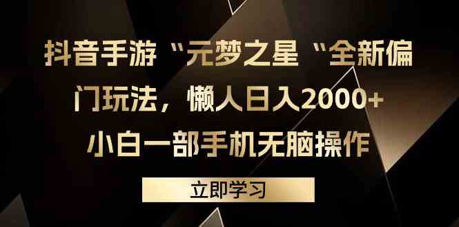 （9456期）抖音手游“元梦之星“全新偏门玩法，懒人日入2000+，小白一部手机无脑操作-搞钱情报局