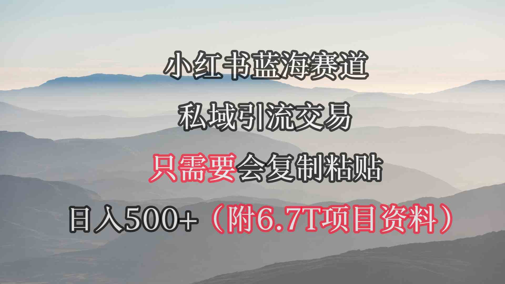 （9487期）小红书短剧赛道，私域引流交易，会复制粘贴，日入500+（附6.7T短剧资源）-搞钱情报局