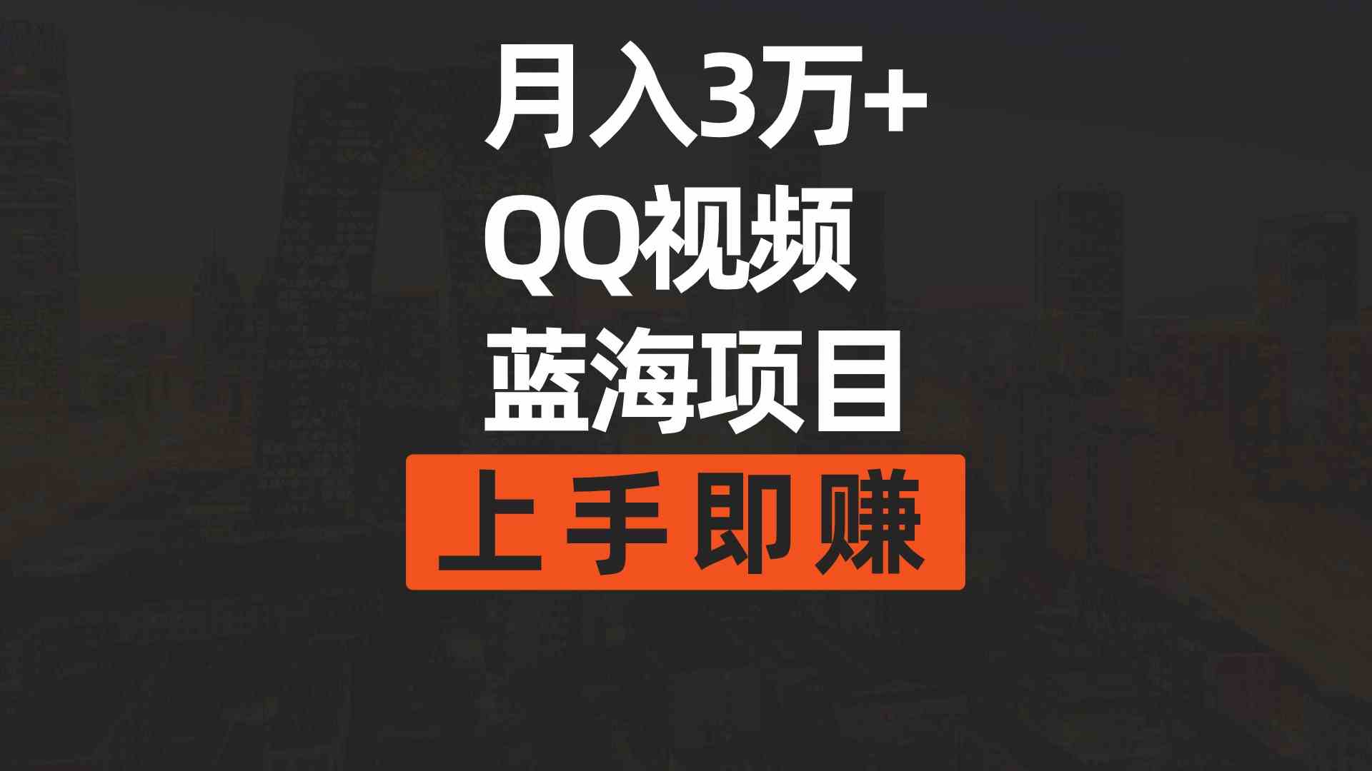 （9503期）月入3万+ 简单搬运去重QQ视频蓝海赛道  上手即赚-搞钱情报局