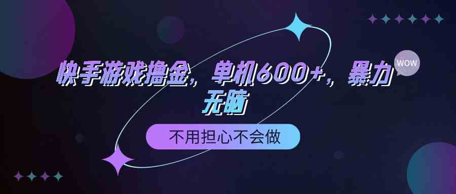 （9491期）快手游戏100%转化撸金，单机600+，不用担心不会做-搞钱情报局