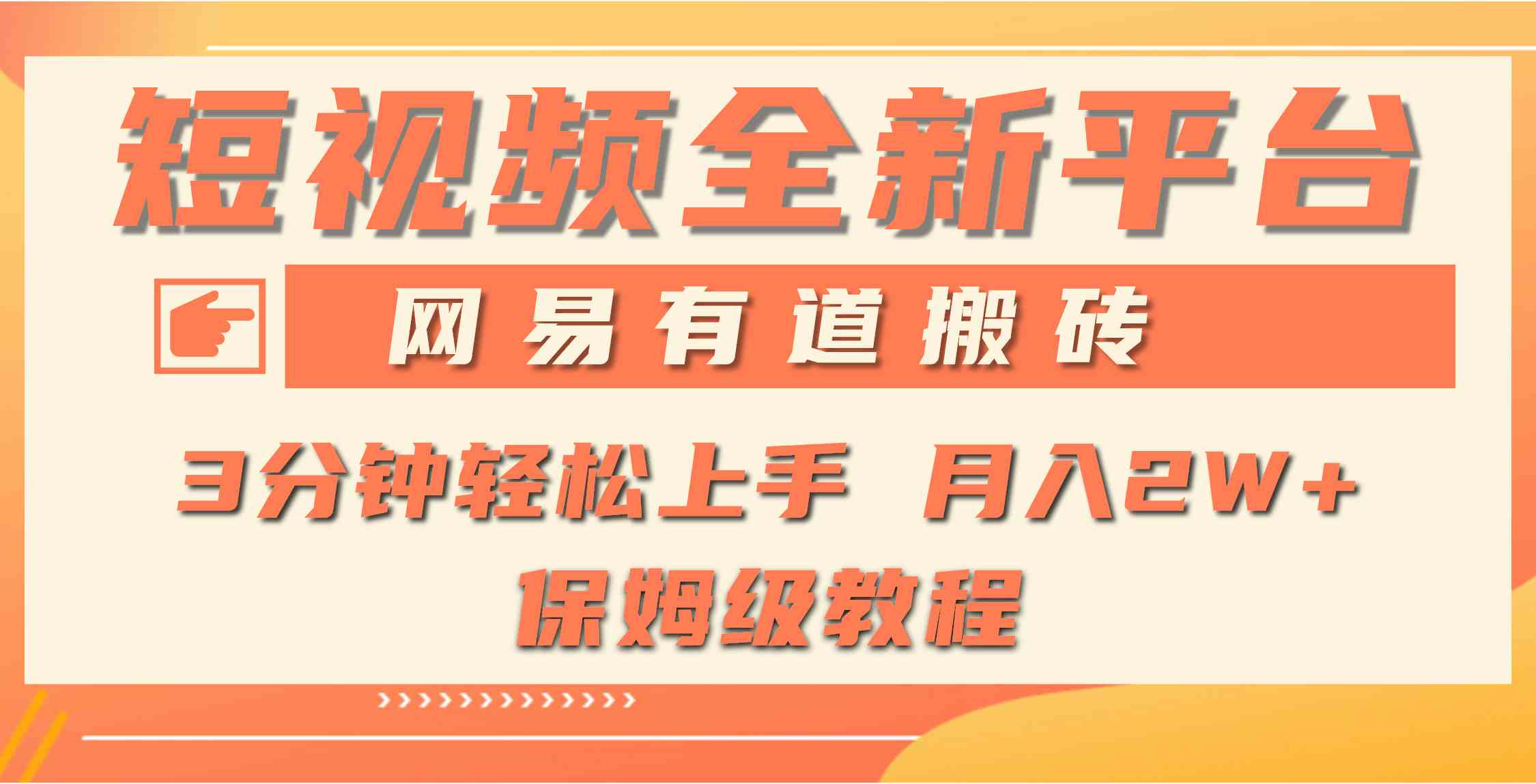 （9520期）全新短视频平台，网易有道搬砖，月入1W+，平台处于发展初期，正是入场最…-搞钱情报局