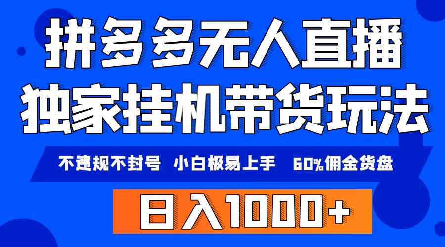 （9511期）拼多多无人直播带货，纯挂机模式，小白极易上手，不违规不封号， 轻松日…-搞钱情报局