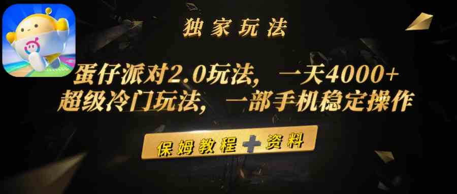 （9524期）蛋仔派对2.0玩法，一天4000+，超级冷门玩法，一部手机稳定操作-搞钱情报局