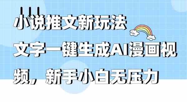 （9555期）小说推文新玩法，文字一键生成AI漫画视频，新手小白无压力-搞钱情报局