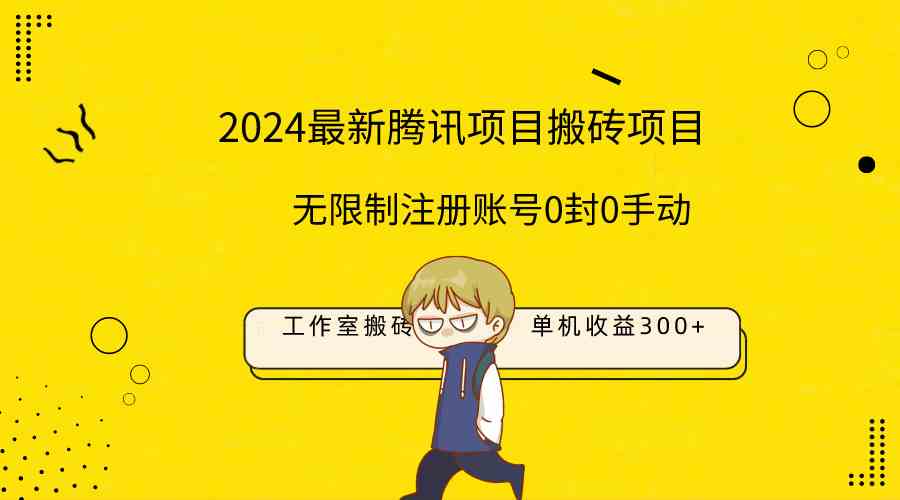 （9566期）最新工作室搬砖项目，单机日入300+！无限制注册账号！0封！0手动！-搞钱情报局