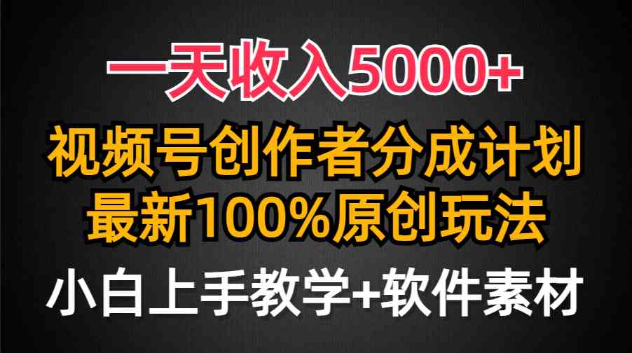 （9599期）一天收入5000+，视频号创作者分成计划，最新100%原创玩法，小白也可以轻…-搞钱情报局