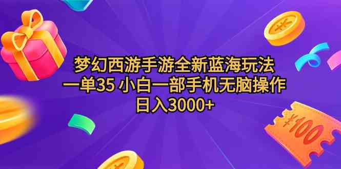 （9612期）梦幻西游手游全新蓝海玩法 一单35 小白一部手机无脑操作 日入3000+轻轻…-搞钱情报局