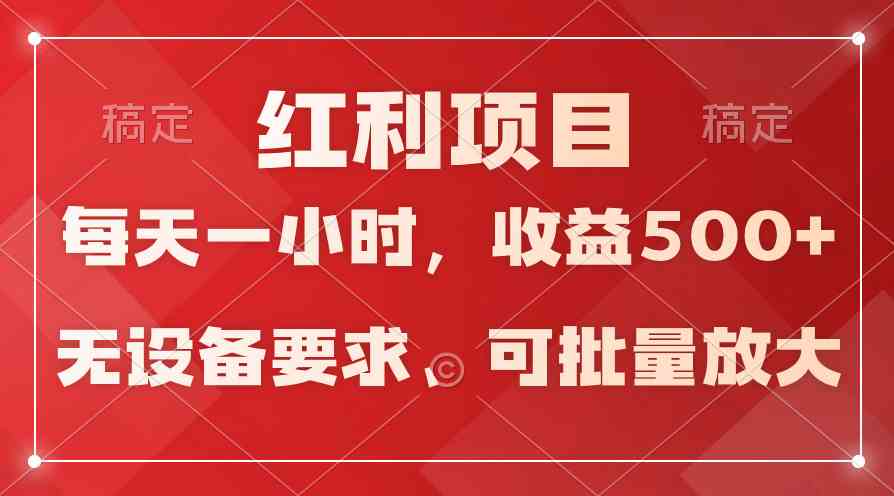 (9621期）日均收益500+，全天24小时可操作，可批量放大，稳定！-搞钱情报局