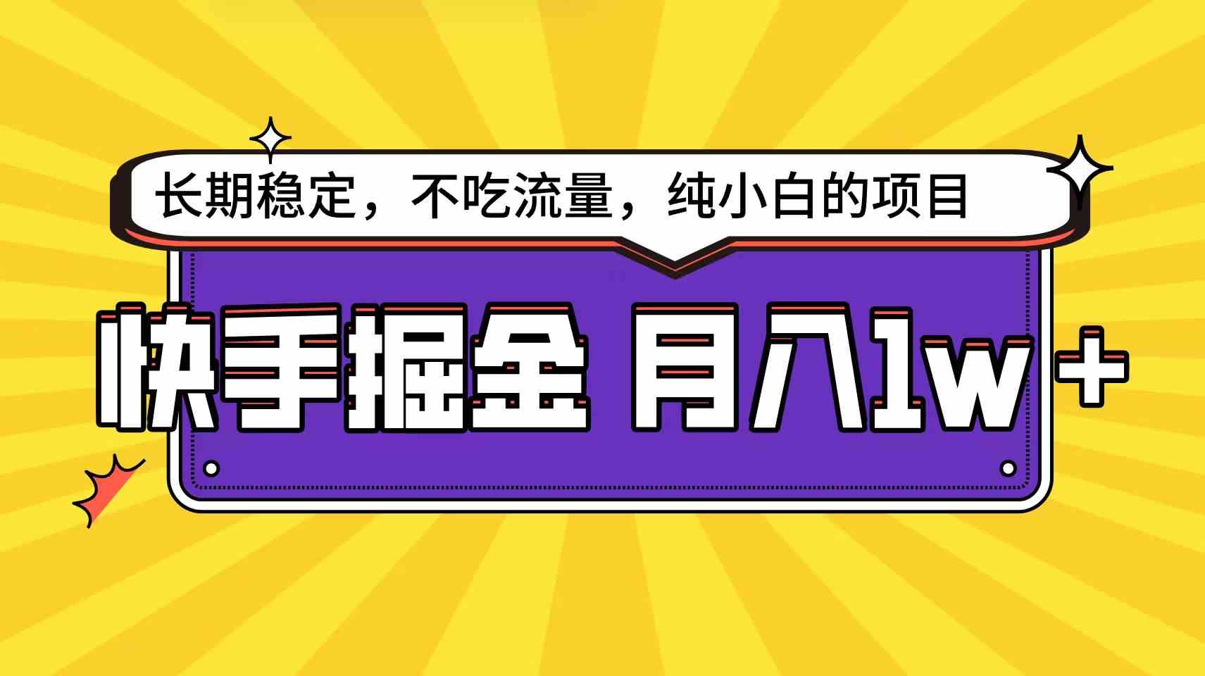 （9609期）快手倔金天花板，小白也能轻松月入1w+-搞钱情报局