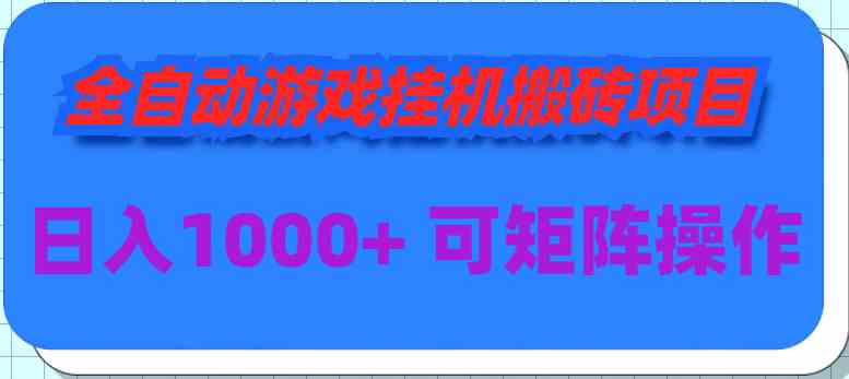 （9602期）全自动游戏挂机搬砖项目，日入1000+ 可多号操作-搞钱情报局