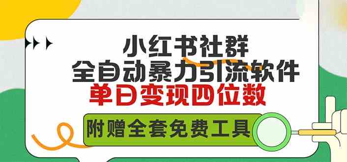 （9615期）小红薯社群全自动无脑暴力截流，日引500+精准创业粉，单日稳入四位数附…-搞钱情报局