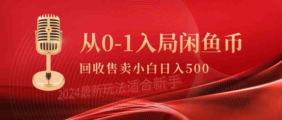 （9641期）从0-1入局闲鱼币回收售卖，当天收入500+-搞钱情报局