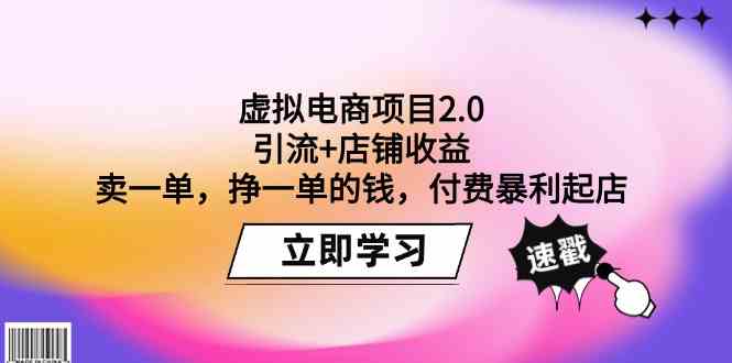 （9645期）虚拟电商项目2.0：引流+店铺收益  卖一单，挣一单的钱，付费暴利起店-搞钱情报局