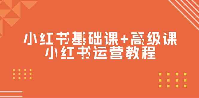 （9660期）小红书基础课+高级课-小红书运营教程（53节视频课）-搞钱情报局