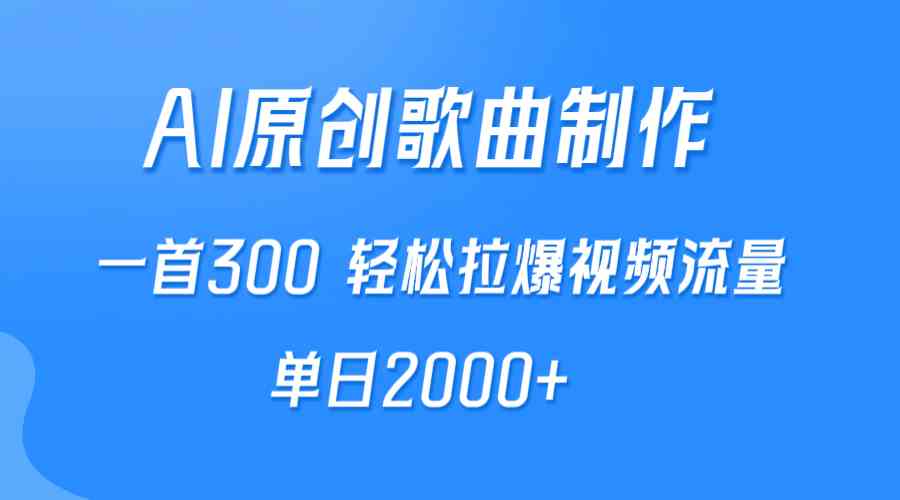 （9731期）AI制作原创歌曲，一首300，轻松拉爆视频流量，单日2000+-搞钱情报局