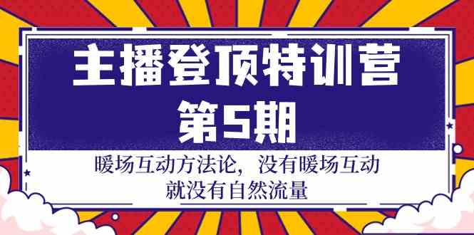 （9783期）主播 登顶特训营-第5期：暖场互动方法论 没有暖场互动 就没有自然流量-30节-搞钱情报局