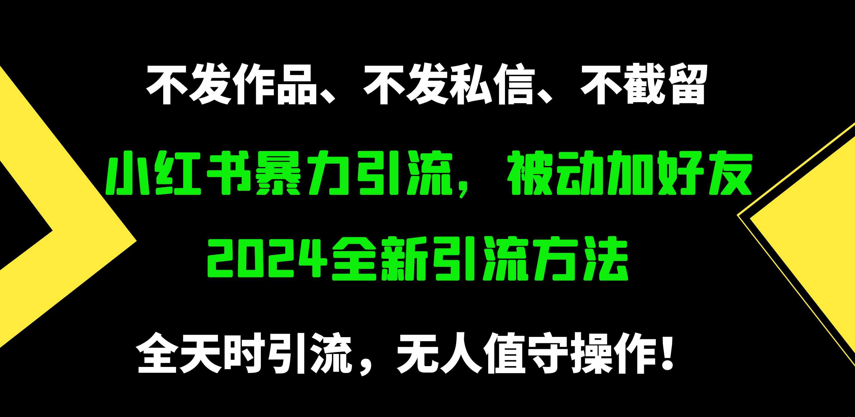 （9829期）小红书暴力引流，被动加好友，日＋500精准粉，不发作品，不截流，不发私信-搞钱情报局