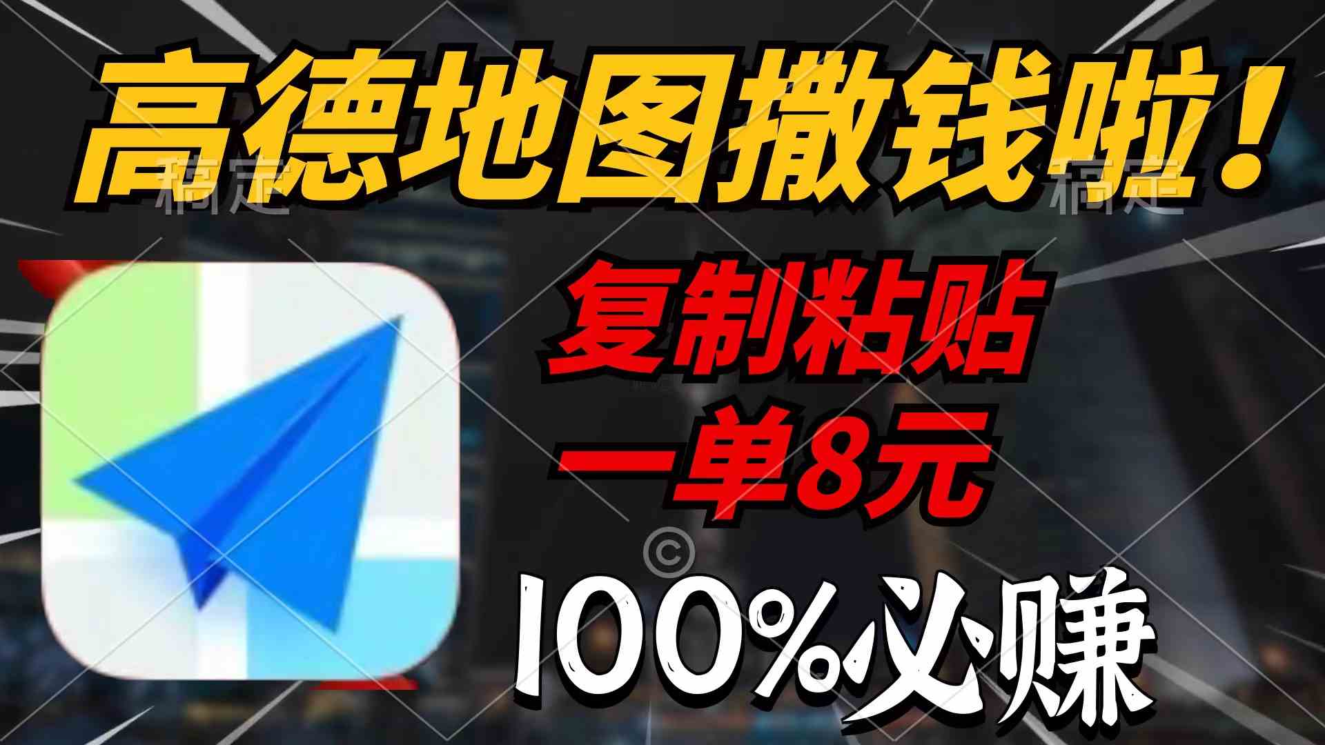 （9848期）高德地图撒钱啦，复制粘贴一单8元，一单2分钟，100%必赚-搞钱情报局