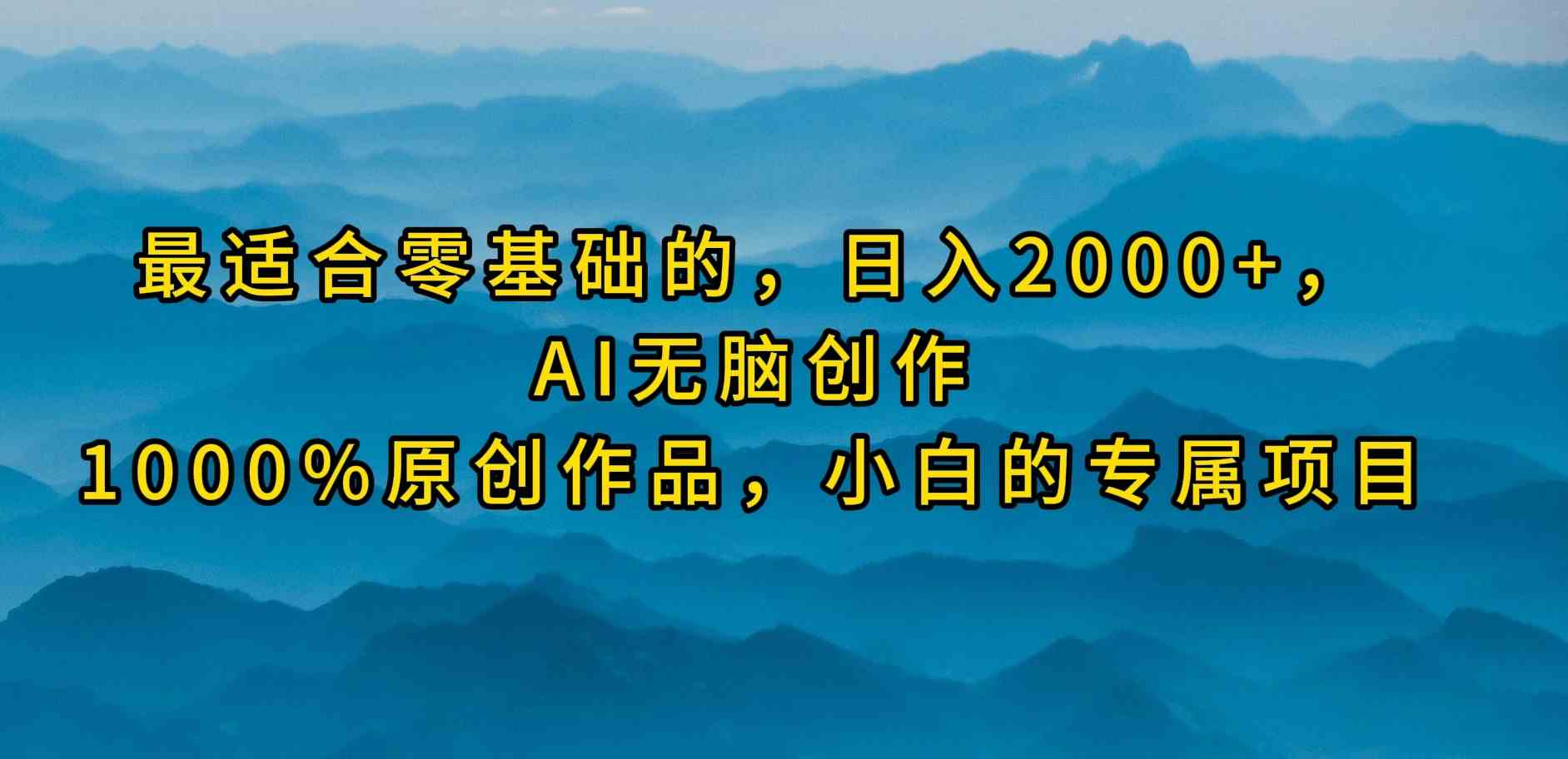 （9866期）最适合零基础的，日入2000+，AI无脑创作，100%原创作品，小白的专属项目-搞钱情报局