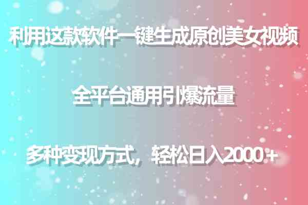 （9857期）利用这款软件一键生成原创美女视频 全平台通用引爆流量 多种变现日入2000＋-搞钱情报局