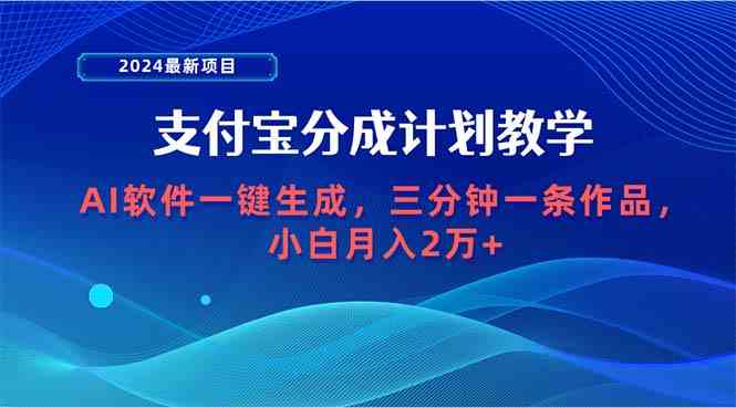 （9880期）2024最新项目，支付宝分成计划 AI软件一键生成，三分钟一条作品，小白月…-搞钱情报局