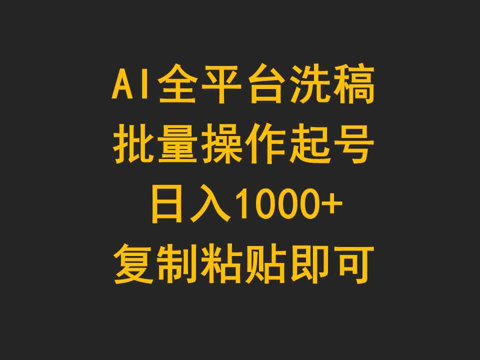 （9878期）AI全平台洗稿，批量操作起号日入1000+复制粘贴即可-搞钱情报局