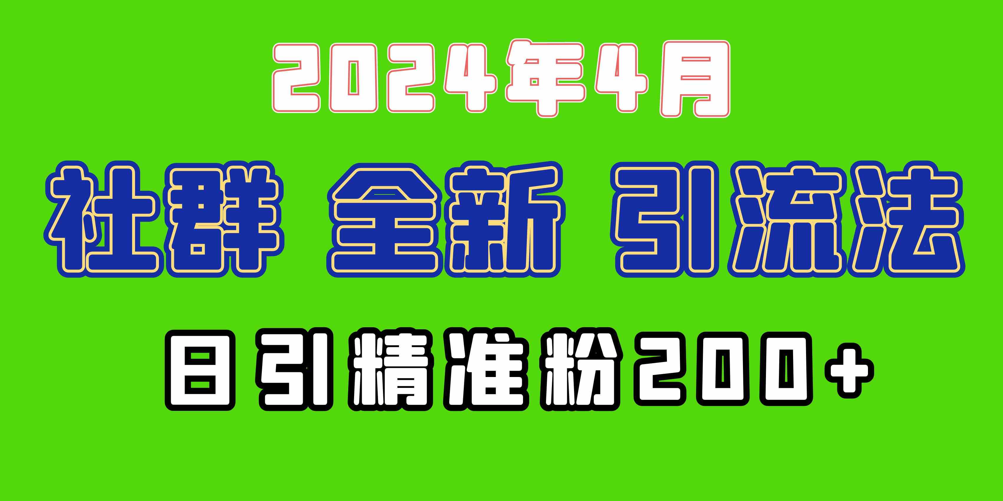 （9930期）2024年全新社群引流法，加爆微信玩法，日引精准创业粉兼职粉200+，自己…-搞钱情报局