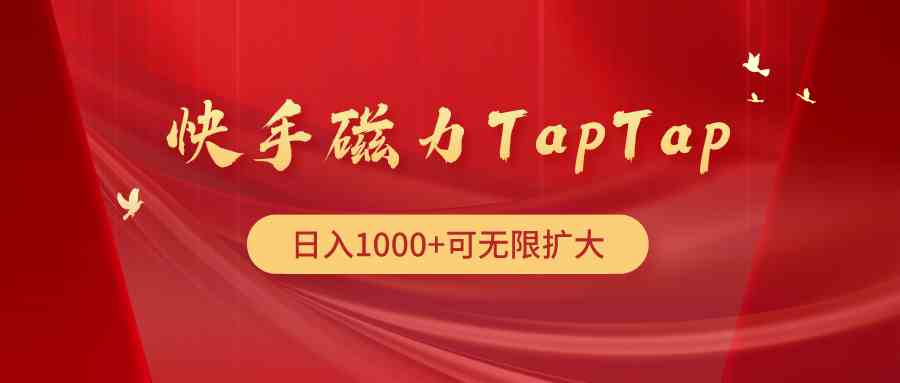 （9964期）快手磁力TapTap暴利玩法-搞钱情报局