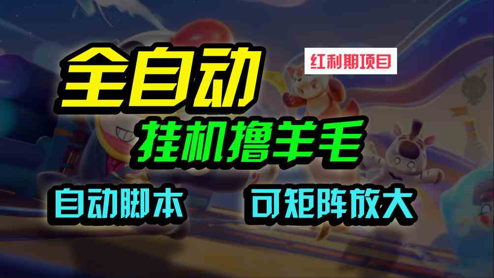 （9991期）全自动挂机撸金，纯撸羊毛，单号20米，有微信就行，可矩阵批量放大-搞钱情报局