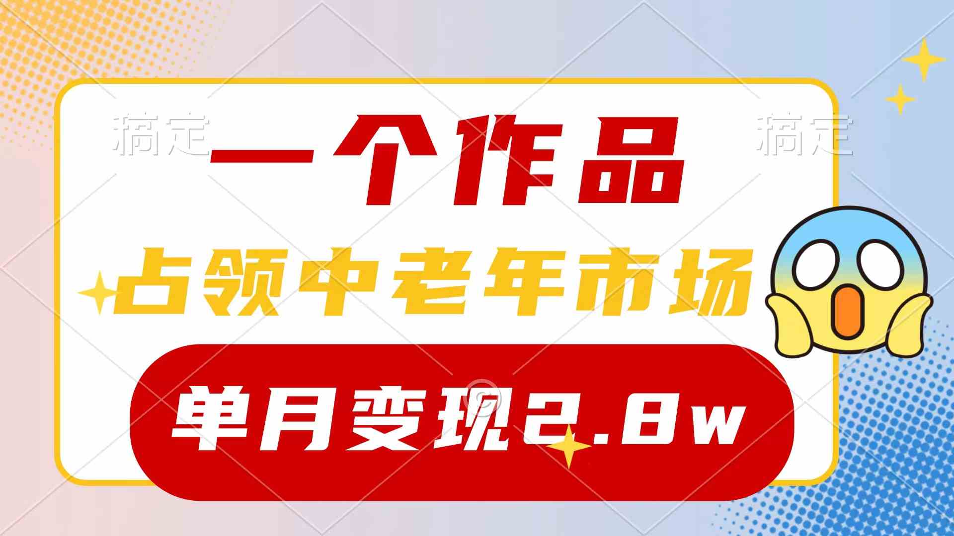 （10037期）一个作品，占领中老年市场，新号0粉都能做，7条作品涨粉4000+单月变现2.8w-搞钱情报局