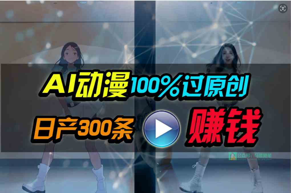 （10143期） Ai动漫100%过原创，两分钟一条作品，简单上手，小白可做日入1000+-搞钱情报局