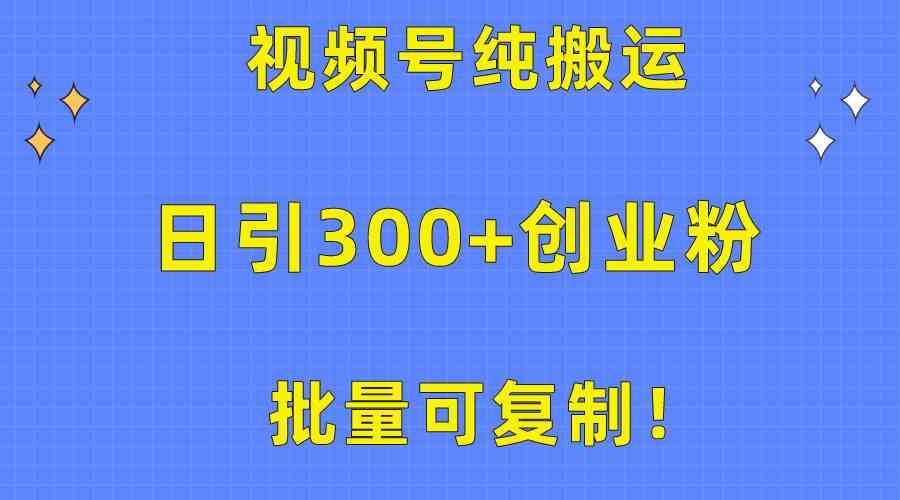 （10186期）批量可复制！视频号纯搬运日引300+创业粉教程！-搞钱情报局