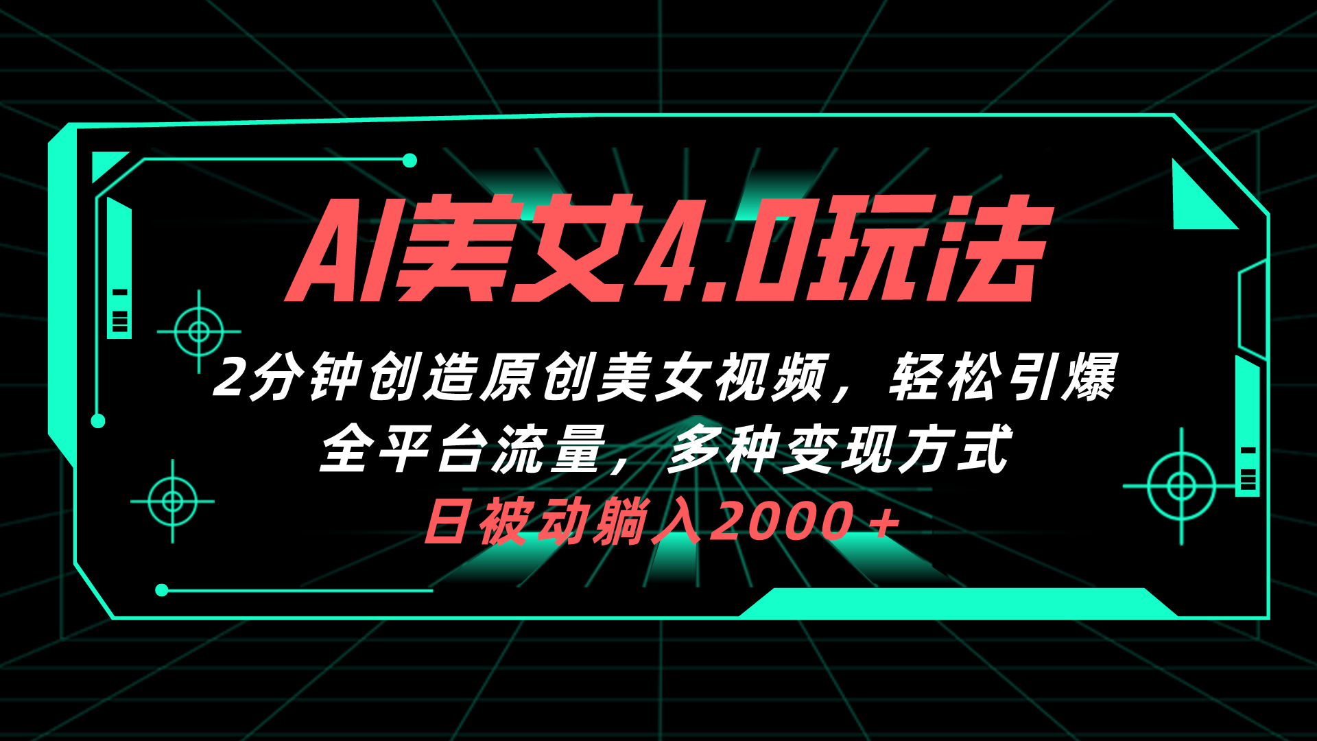 （10242期）AI美女4.0搭配拉新玩法，2分钟一键创造原创美女视频，轻松引爆全平台流…-搞钱情报局