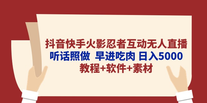 （10255期）抖音快手火影忍者互动无人直播 听话照做  早进吃肉 日入5000+教程+软件…-搞钱情报局